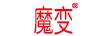 魔變