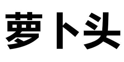 蘿卜頭