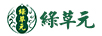 綠草元