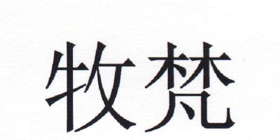 牧梵（mufan）