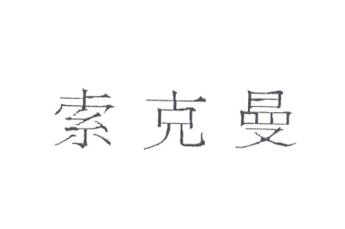 索克曼