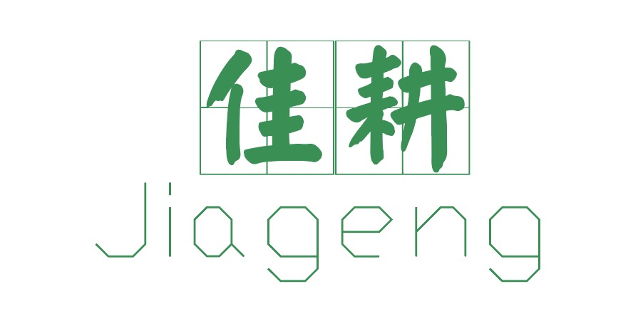 佳耕