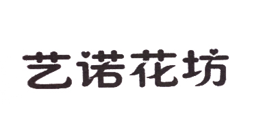藝諾花坊