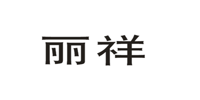 麗祥