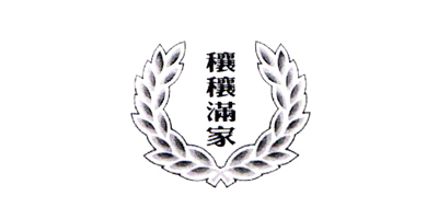 穰穰滿家