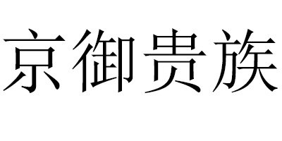 京御貴族
