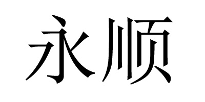 永順