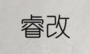 睿改