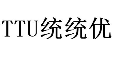 統(tǒng)統(tǒng)優(yōu)（TTU）