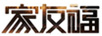 家友福