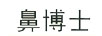 鼻博士