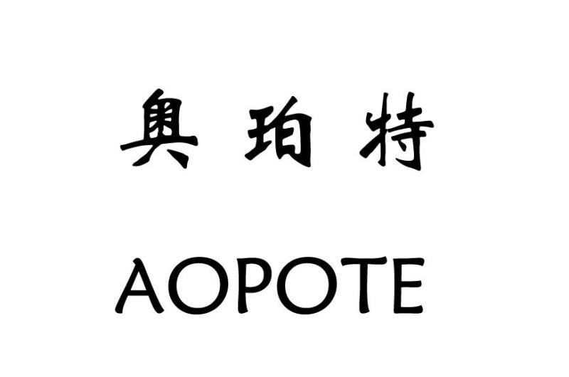 奥珀特（aopote）