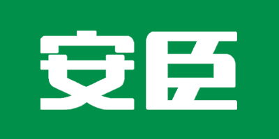 安臣