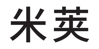 米莢