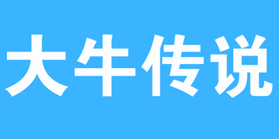 大牛傳說