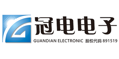 冠電電子（GUANDIAN ELECTRONIC）