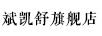 斌凱舒