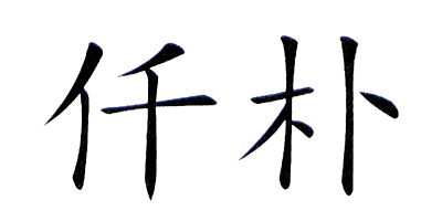 仟樸