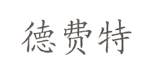 德費特