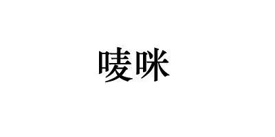 嘜咪