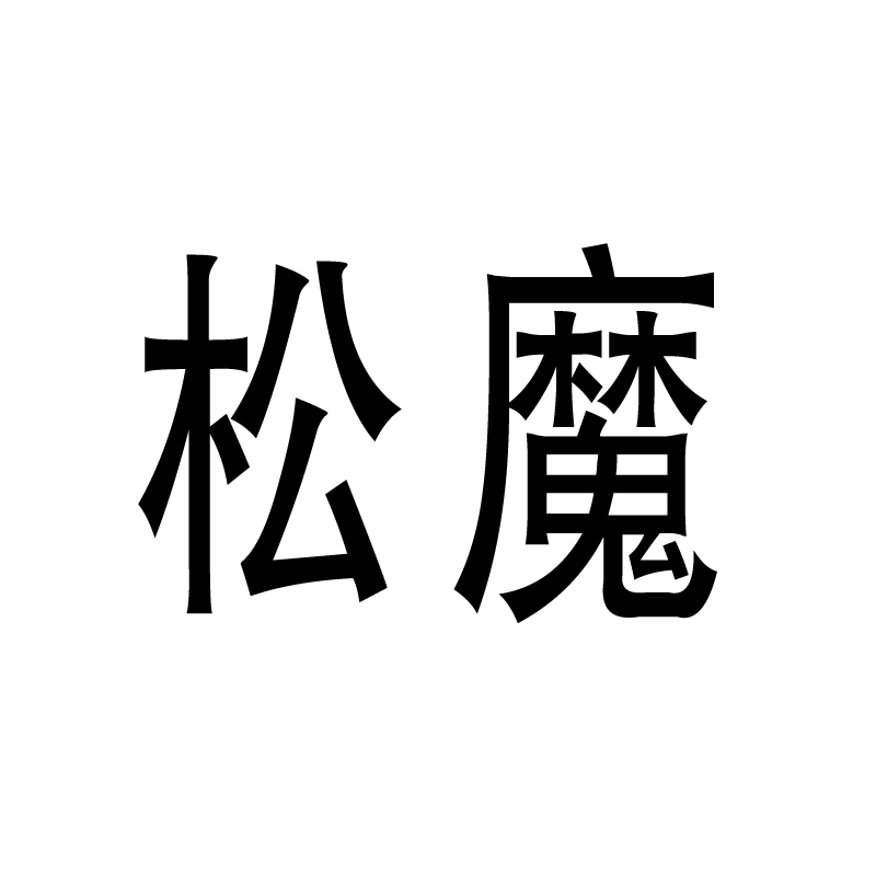 松魔