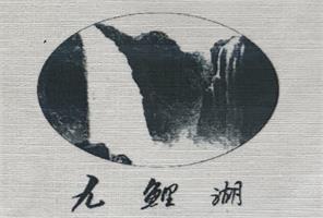 九鯉湖