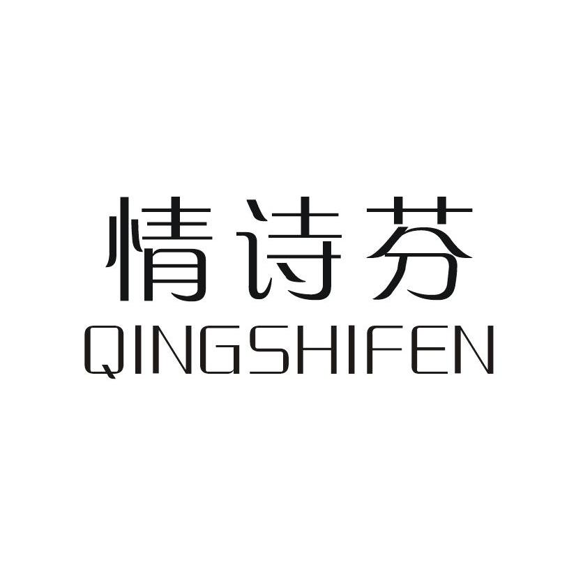 情詩芬（QINGSHIFEN）