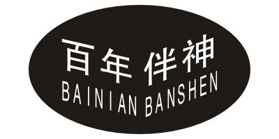 百年伴神（BAINIANBANSHEN）