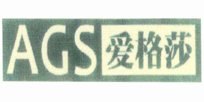 愛(ài)格莎（AGS）