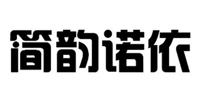 簡(jiǎn)韻諾依