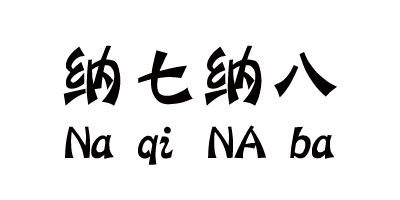 納七納八（Na qi Na ba）