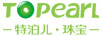 特泊兒（Topearl）