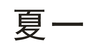夏一