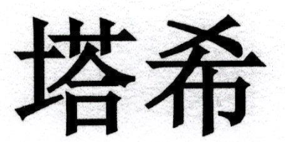塔希