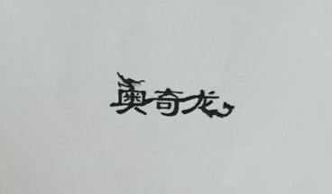 奧奇龍