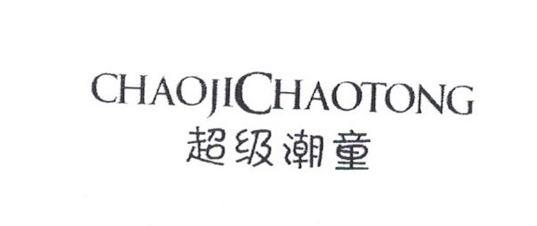 超級潮童（chaojichaotong）