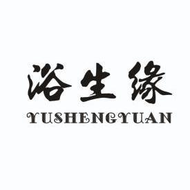 浴生緣（YUSHENGYUAN）
