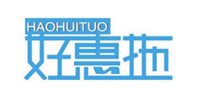 好惠拖