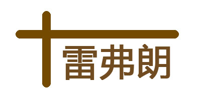 雷弗朗