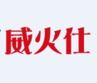 威火仕
