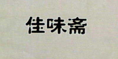 佳味齋