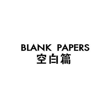 空白篇（BLANK PAPERS）