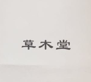 草木堂