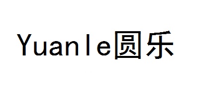 圓樂(lè )（Yuanle）