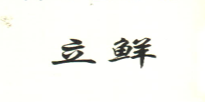 立鮮