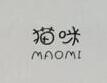 貓咪（MAOMI）