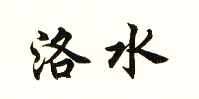 洛水