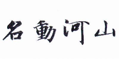 名動(dòng)河山