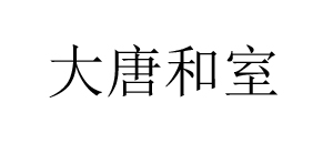 大唐和室