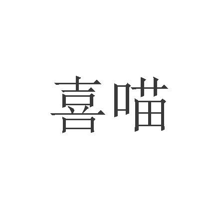 喜喵